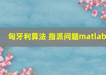 匈牙利算法 指派问题matlab